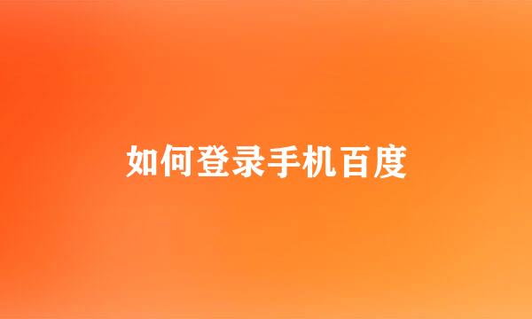 如何登录手机百度