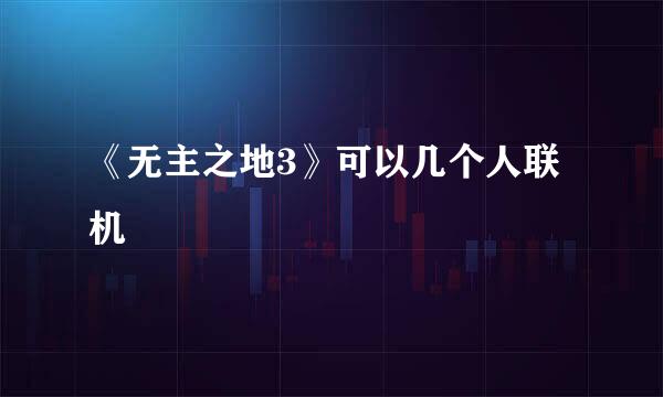 《无主之地3》可以几个人联机