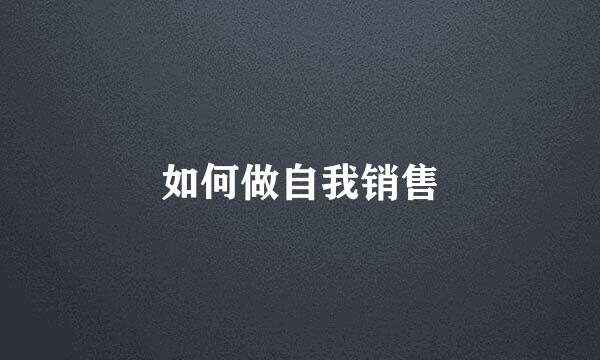 如何做自我销售