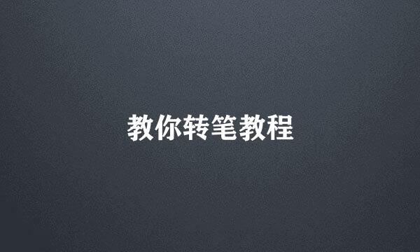 教你转笔教程