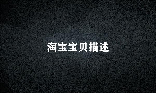 淘宝宝贝描述