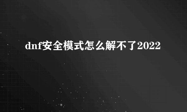 dnf安全模式怎么解不了2022