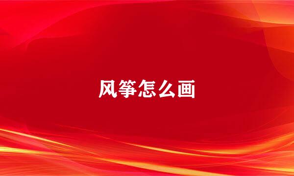 风筝怎么画