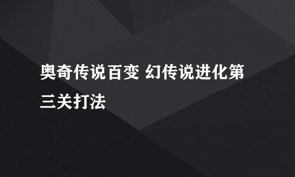 奥奇传说百变 幻传说进化第三关打法