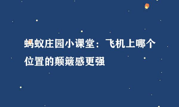 蚂蚁庄园小课堂：飞机上哪个位置的颠簸感更强