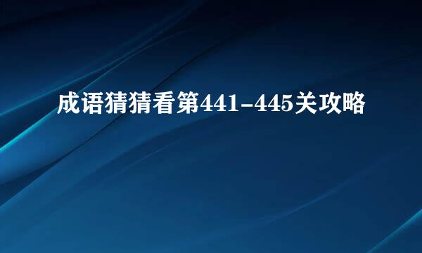 成语猜猜看第441-445关攻略