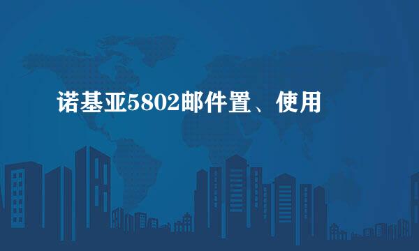 诺基亚5802邮件置、使用