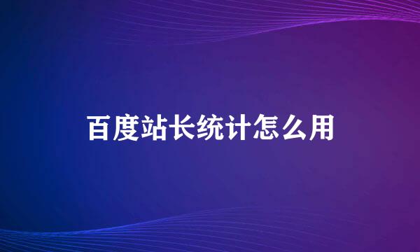 百度站长统计怎么用