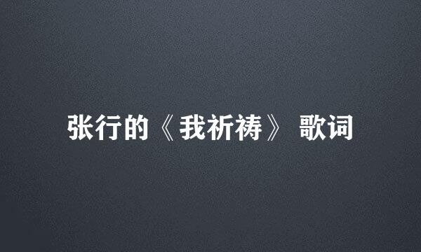 张行的《我祈祷》 歌词