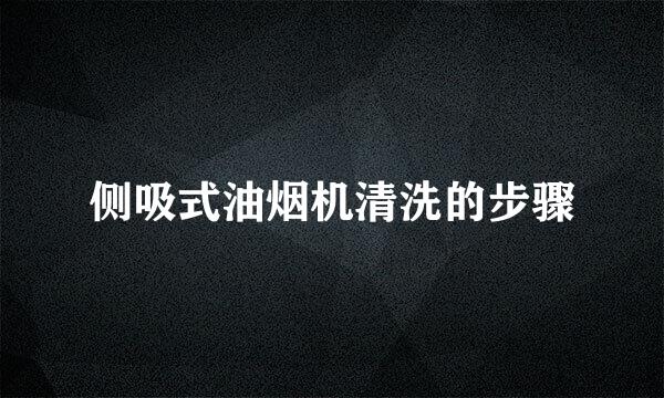 侧吸式油烟机清洗的步骤
