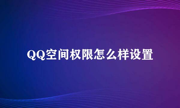 QQ空间权限怎么样设置