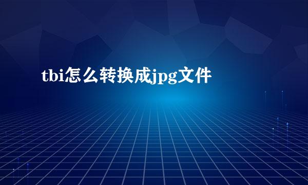 tbi怎么转换成jpg文件