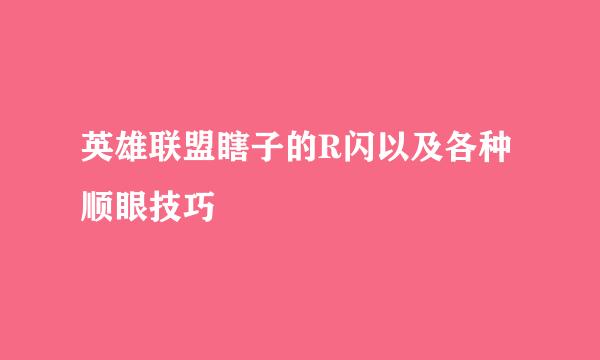 英雄联盟瞎子的R闪以及各种顺眼技巧