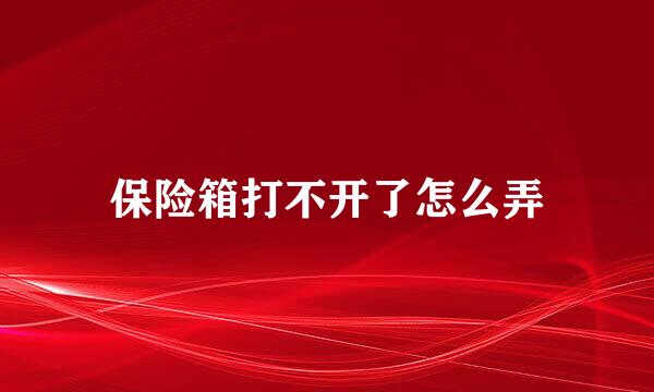 保险箱打不开了怎么弄