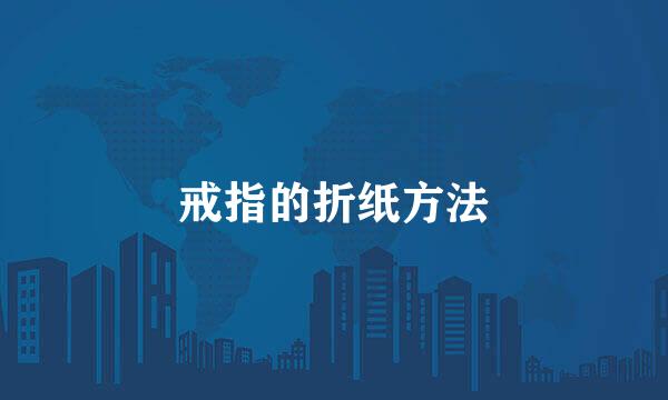 戒指的折纸方法