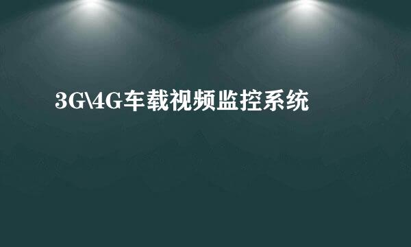 3G\4G车载视频监控系统