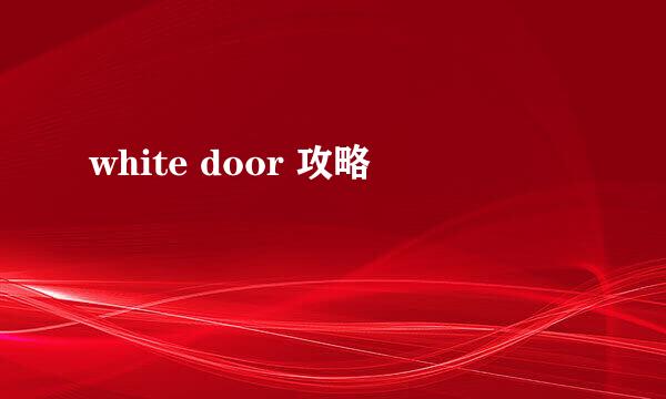white door 攻略
