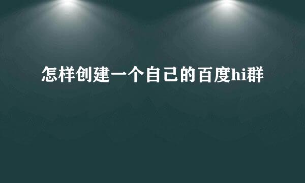 怎样创建一个自己的百度hi群
