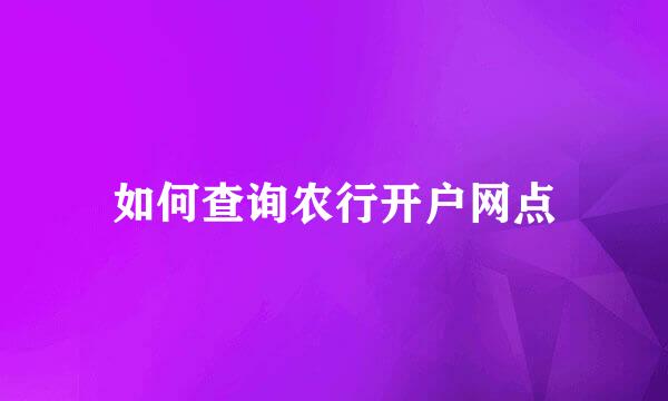 如何查询农行开户网点