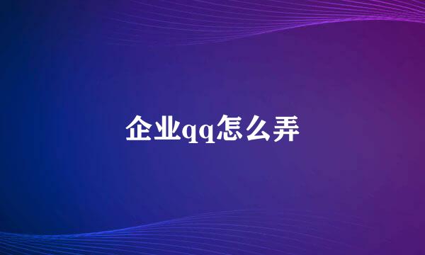 企业qq怎么弄