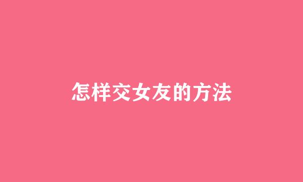 怎样交女友的方法