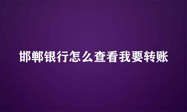 邯郸银行怎么查看我要转账
