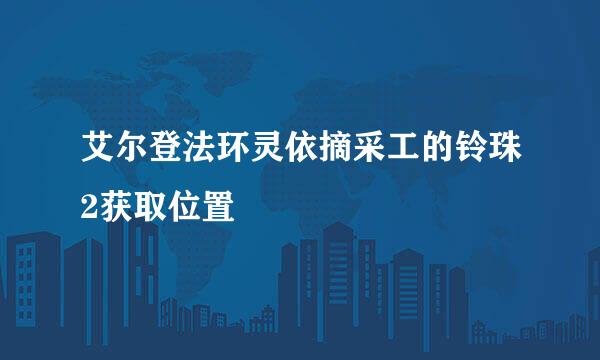 艾尔登法环灵依摘采工的铃珠2获取位置
