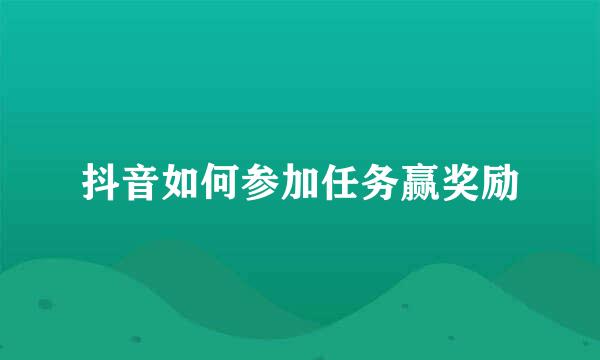 抖音如何参加任务赢奖励