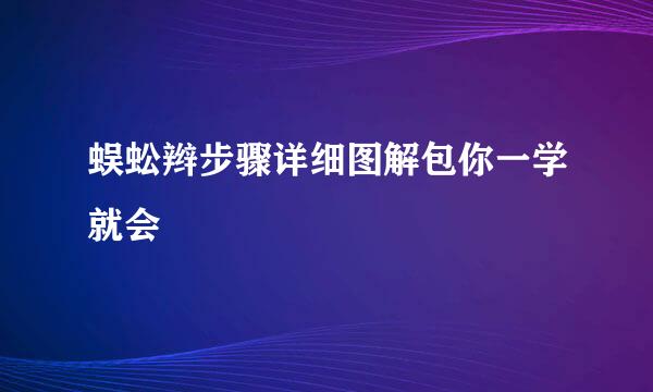 蜈蚣辫步骤详细图解包你一学就会