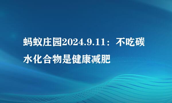 蚂蚁庄园2024.9.11：不吃碳水化合物是健康减肥