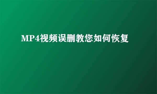 MP4视频误删教您如何恢复