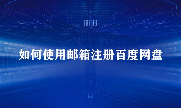 如何使用邮箱注册百度网盘