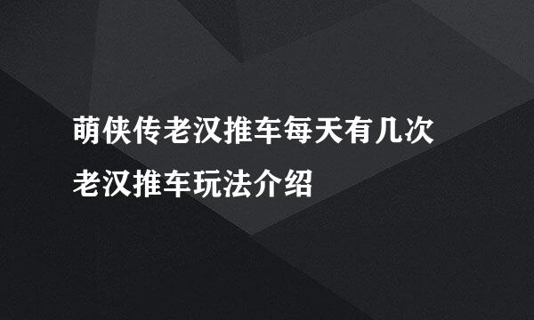 萌侠传老汉推车每天有几次 老汉推车玩法介绍