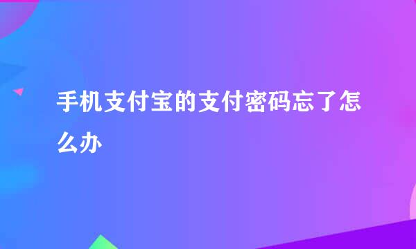手机支付宝的支付密码忘了怎么办