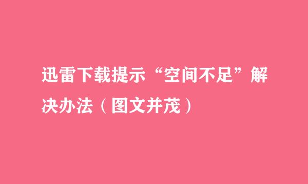迅雷下载提示“空间不足”解决办法（图文并茂）