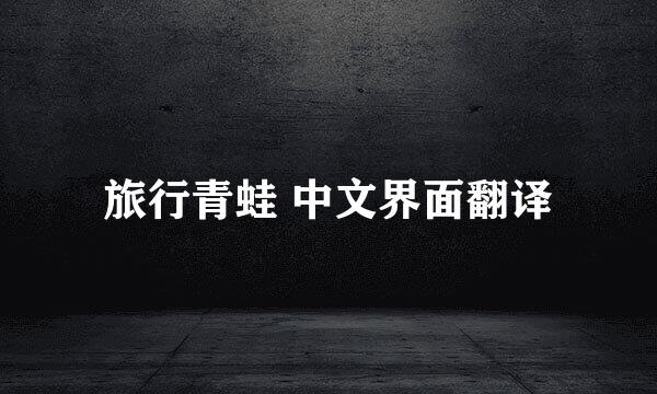 旅行青蛙 中文界面翻译
