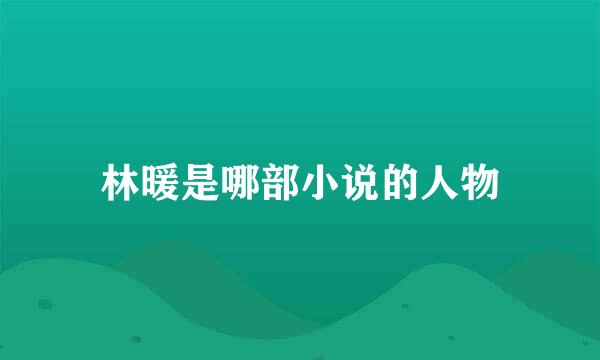 林暖是哪部小说的人物