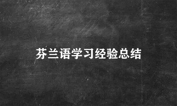 芬兰语学习经验总结