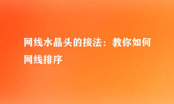 网线水晶头的接法：教你如何网线排序