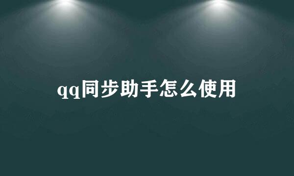 qq同步助手怎么使用
