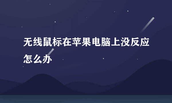 无线鼠标在苹果电脑上没反应怎么办