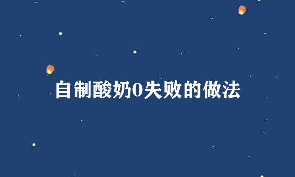 自制酸奶0失败的做法