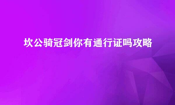 坎公骑冠剑你有通行证吗攻略