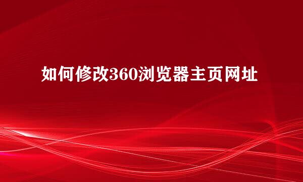 如何修改360浏览器主页网址