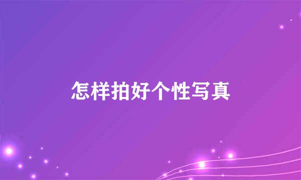怎样拍好个性写真