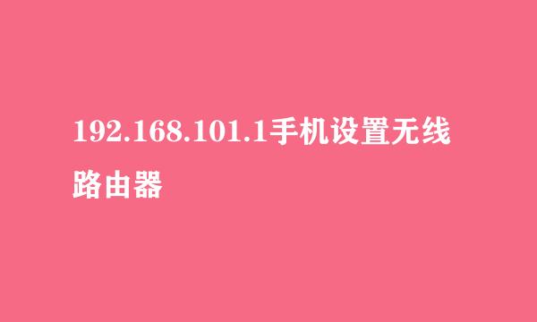 192.168.101.1手机设置无线路由器