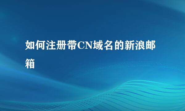 如何注册带CN域名的新浪邮箱