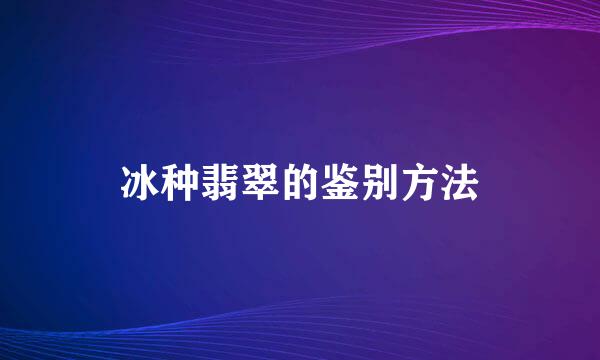 冰种翡翠的鉴别方法