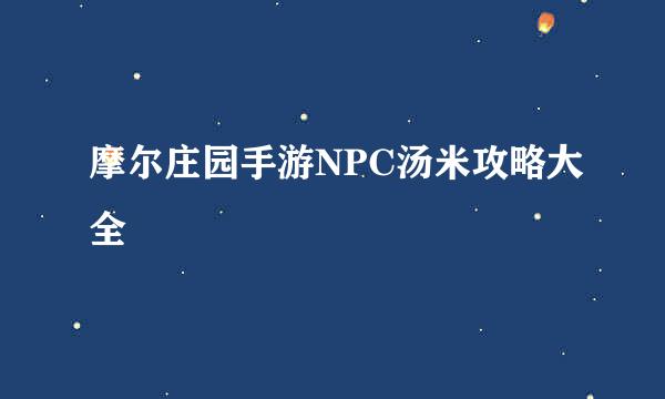 摩尔庄园手游NPC汤米攻略大全
