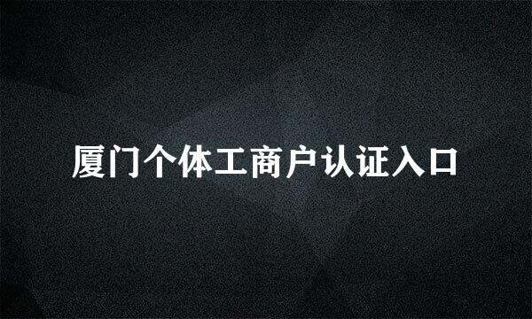 厦门个体工商户认证入口